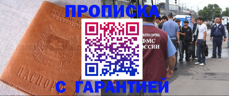 купить прописку в Златоусте