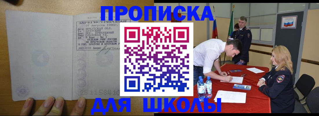 временная регистрация для школы в Златоусте